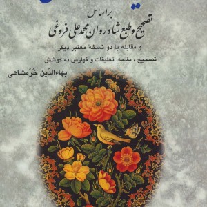 کلیات سعدی نشر دوستان