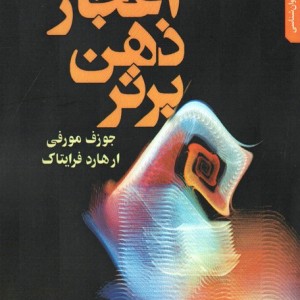 اعجاز ذهن برتر