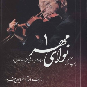 نوای مهر 1