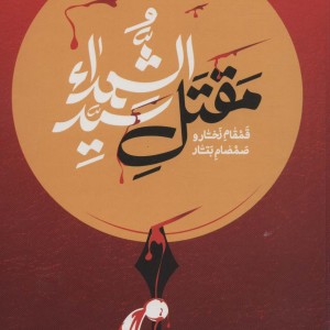 قمقام زخار و صمصام بتار