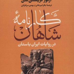کارنامه شاهان در روایات ایران باستان