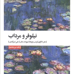 نیلوفر و مرداب