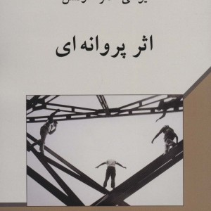 اثر پروانه ای