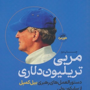 مربی تریلیون دلاری نشر هورمزد