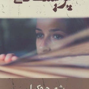 پریشانی نشر شادان