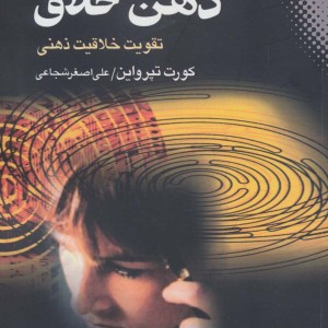 کتاب ذهن خلاق نشر نقش و نگار