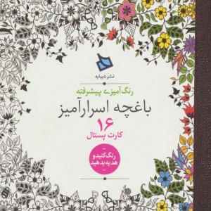 رنگ آمیزی پیشرفته باغچه اسرارآمیز