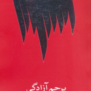 پرچم آزادگی