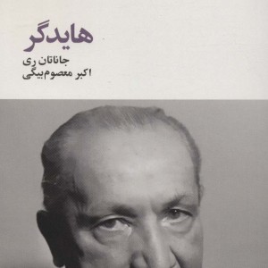 کتاب هایدگر از فیلسوفان بزرگ 4 اثر جاناتان ری