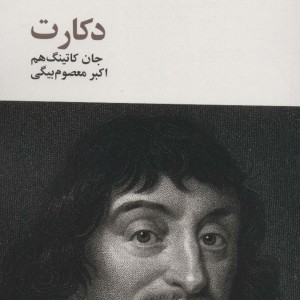 فیلسوفان بزرگ 6 - جان کاتینگ هم