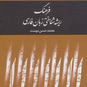 کتاب فرهنگ ریشه شناختی زبان فارسی