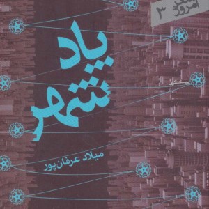 پاد شهر