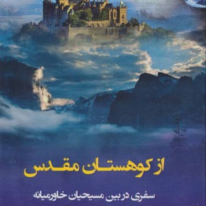 از کوهستان مقدس
