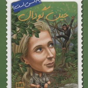 جین گودال چه کسی است؟