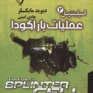 اسپلینترسل 2