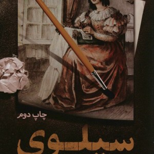 سیلوی نشر گویا
