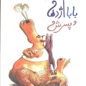 بابا اژدها و پسرش - الکساندر لکروا