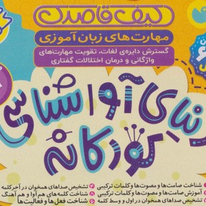 کیف قاصدک دنیای آواشناسی کودکانه