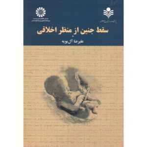 کتاب سقط جنین از منظراخلاقی