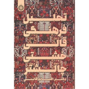 کتاب تحلیل فرهنگی قالی خشتی چالشتر