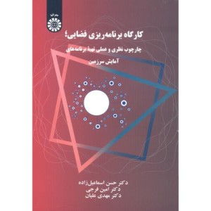 کارگاه برنامه ریزی فضایی