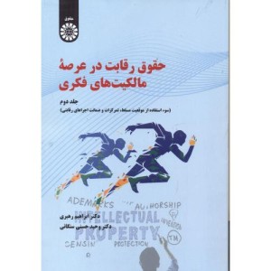 حقوق رقابت در عرصه مالکیت های فکری