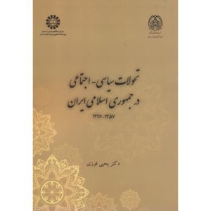کتاب تحولات سیاسی-اجتماعی درجمهوری اسلامی ایران 1357-1396