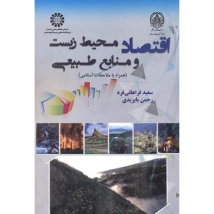 کتاب اقتصاد محیط زیست ومنابع طبیعی