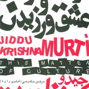 فرهنگ آموختن و عشق ورزیدن
