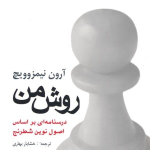 روش من