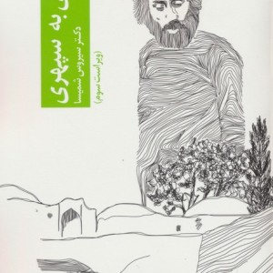 نگاهی به سهراب سپهری