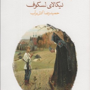 زائر افسون شده
