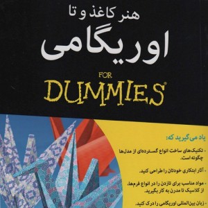 کتاب های دامیز هنر کاغذ و تا اوریگامی - نیک رابینسون