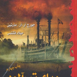 رویای تب آلود