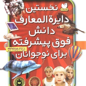 نخستین دایره المعارف دانش فوق پیشرفته برای نوجوانان