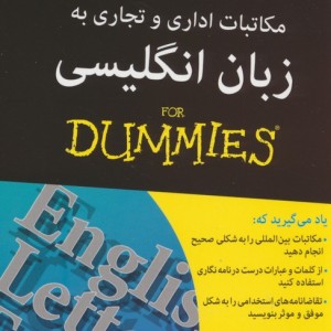 کتاب های دامیز مکاتبات اداری و تجاری به زبان انگلیسی
