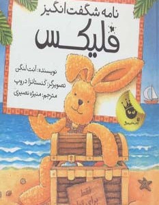 قصه های فلیکس10