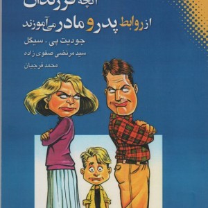 آنچه فرزندان از روابط پدر و مادر می آموزند