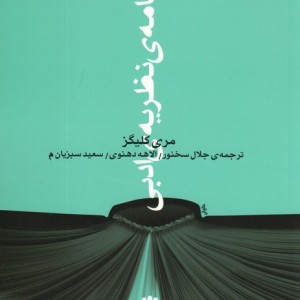 درسنامه نظریه ادبی