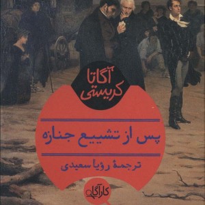 کتاب پس از تشییع جنازه