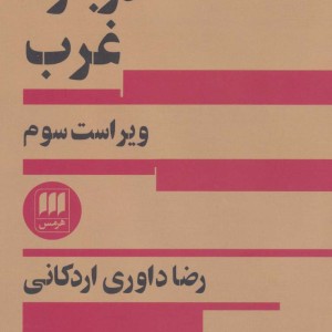 کتاب درباره غرب از علوم اجتماعی 8