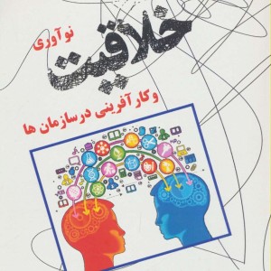 کتاب خلاقیت نوآوری و کارآفرینی در سازمان ها
