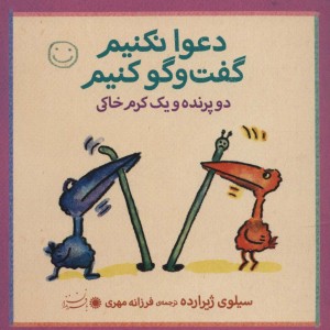 دو پرنده و یک کرم خاکی - سیلوی ژیرارده