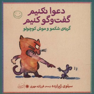 گربه شکمو و موش کوچولو - سیلوی ژیرارده