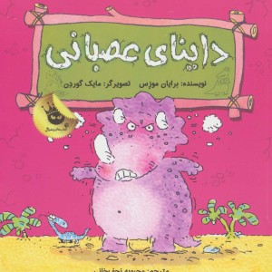 داینای عصبانی