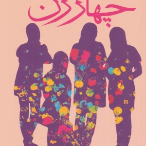 چهار زن - محمداسماعیل حاجی علیان