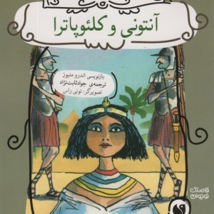 آنتونی و کلئوپاترا نشر ذکر