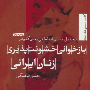 بازخوانی خشونت پذیری زنان ایرانی