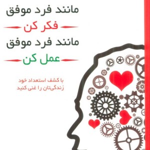 مانند فرد موفق فکر کن مانند فرد موفق عمل کن