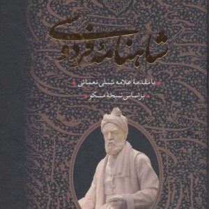 شاهنامه فردوسی نشر جاویدان قطع وزیری